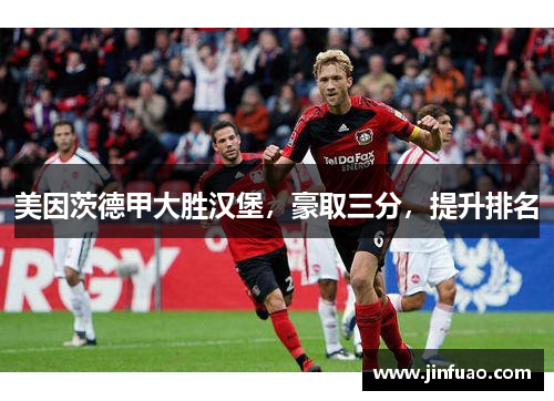 美因茨德甲大胜汉堡，豪取三分，提升排名