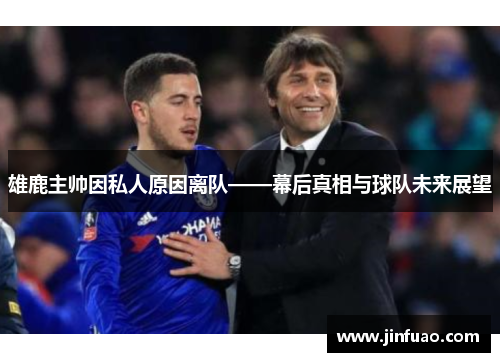 雄鹿主帅因私人原因离队——幕后真相与球队未来展望