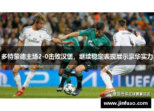 多特蒙德主场2-0击败汉堡，继续稳定表现展示豪华实力