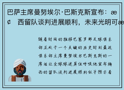 巴萨主席曼努埃尔·巴斯克斯宣布：梅西留队谈判进展顺利，未来光明可期