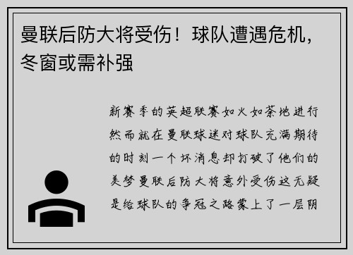 曼联后防大将受伤！球队遭遇危机，冬窗或需补强
