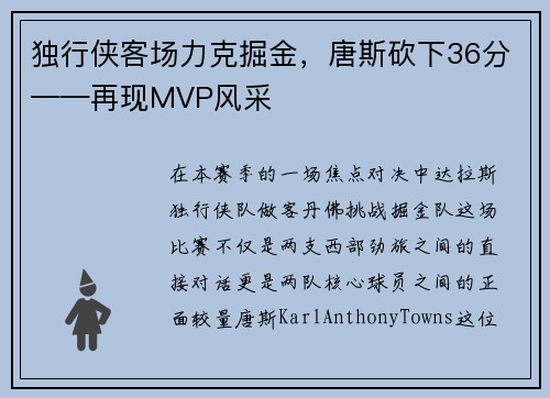独行侠客场力克掘金，唐斯砍下36分——再现MVP风采