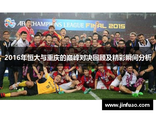 2016年恒大与重庆的巅峰对决回顾及精彩瞬间分析