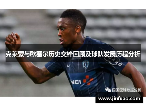 克莱蒙与欧塞尔历史交锋回顾及球队发展历程分析