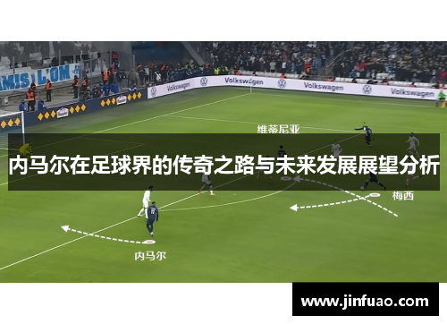 内马尔在足球界的传奇之路与未来发展展望分析