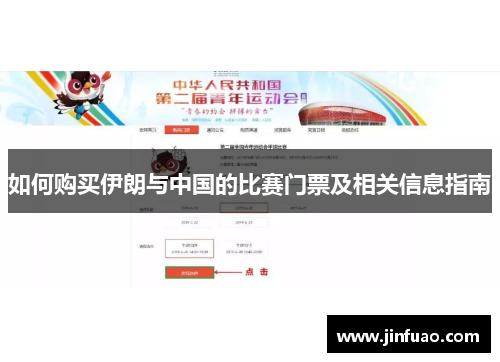 如何购买伊朗与中国的比赛门票及相关信息指南