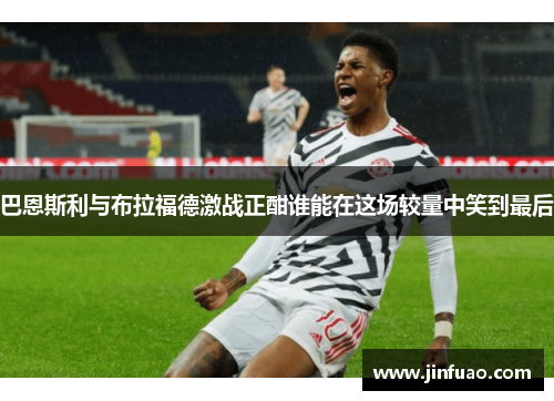 巴恩斯利与布拉福德激战正酣谁能在这场较量中笑到最后