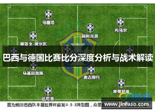 巴西与德国比赛比分深度分析与战术解读