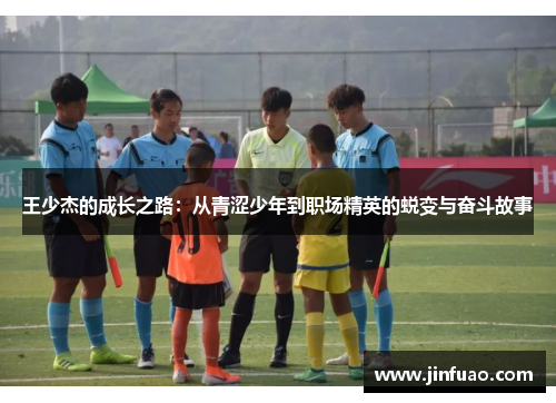 王少杰的成长之路：从青涩少年到职场精英的蜕变与奋斗故事