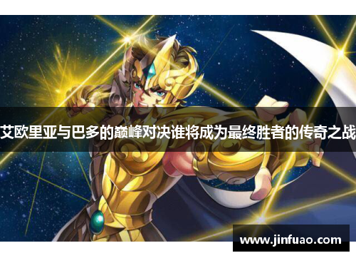 艾欧里亚与巴多的巅峰对决谁将成为最终胜者的传奇之战