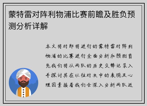 蒙特雷对阵利物浦比赛前瞻及胜负预测分析详解