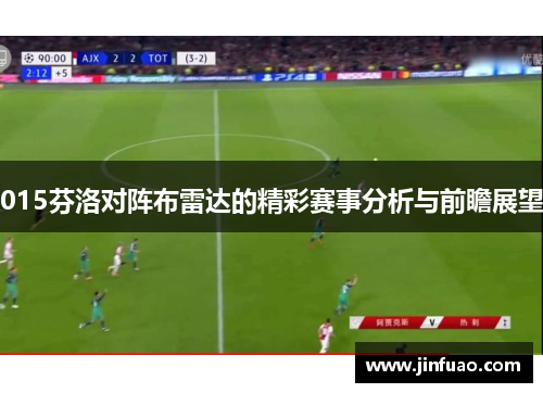 015芬洛对阵布雷达的精彩赛事分析与前瞻展望
