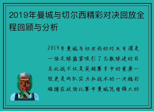 2019年曼城与切尔西精彩对决回放全程回顾与分析