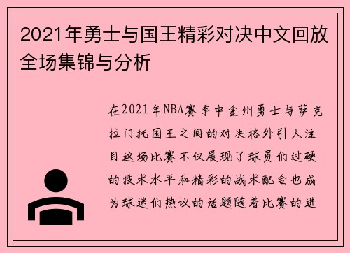 2021年勇士与国王精彩对决中文回放全场集锦与分析