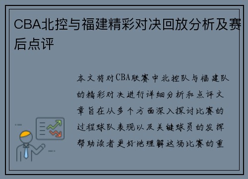 CBA北控与福建精彩对决回放分析及赛后点评