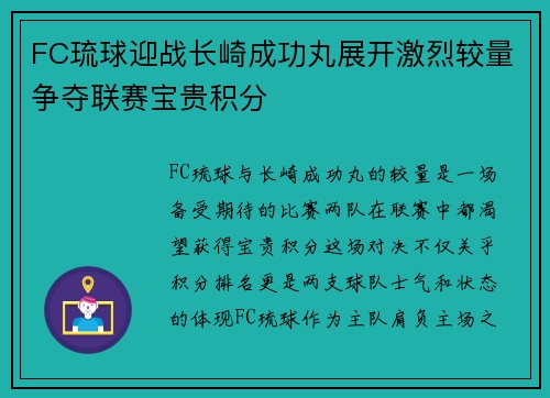 FC琉球迎战长崎成功丸展开激烈较量争夺联赛宝贵积分