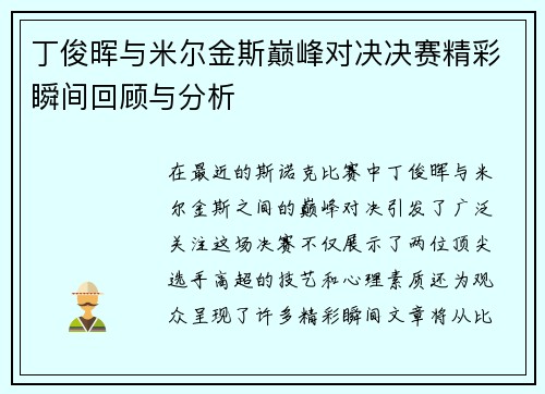 丁俊晖与米尔金斯巅峰对决决赛精彩瞬间回顾与分析