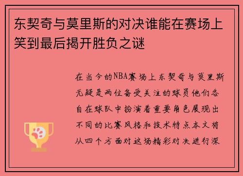东契奇与莫里斯的对决谁能在赛场上笑到最后揭开胜负之谜