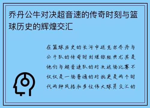 乔丹公牛对决超音速的传奇时刻与篮球历史的辉煌交汇