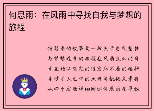 何思雨：在风雨中寻找自我与梦想的旅程