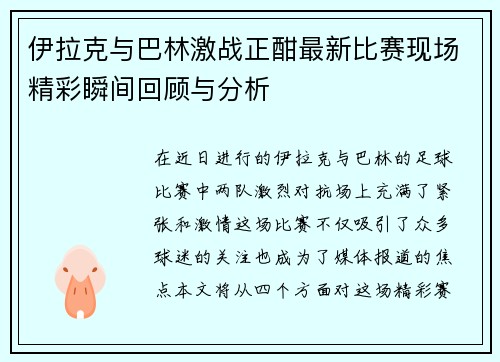 伊拉克与巴林激战正酣最新比赛现场精彩瞬间回顾与分析