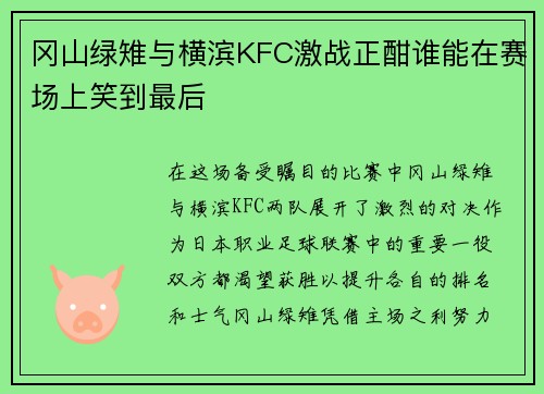 冈山绿雉与横滨KFC激战正酣谁能在赛场上笑到最后