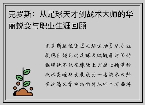 克罗斯：从足球天才到战术大师的华丽蜕变与职业生涯回顾