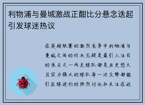 利物浦与曼城激战正酣比分悬念迭起引发球迷热议