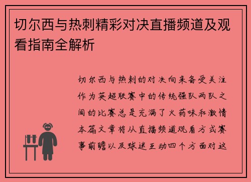 切尔西与热刺精彩对决直播频道及观看指南全解析