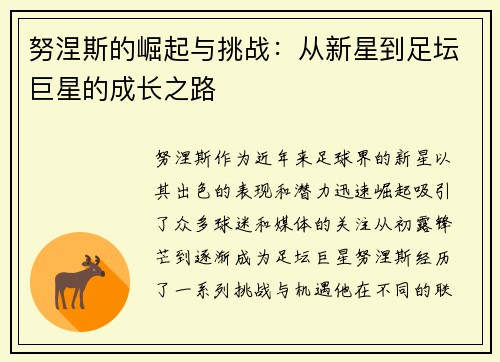 努涅斯的崛起与挑战：从新星到足坛巨星的成长之路