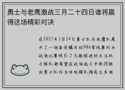 勇士与老鹰激战三月二十四日谁将赢得这场精彩对决