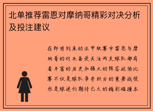 北单推荐雷恩对摩纳哥精彩对决分析及投注建议