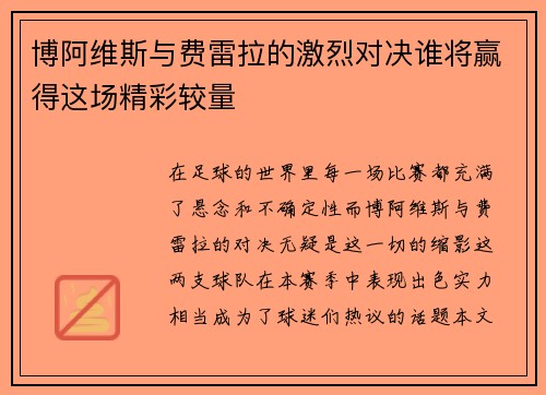 博阿维斯与费雷拉的激烈对决谁将赢得这场精彩较量