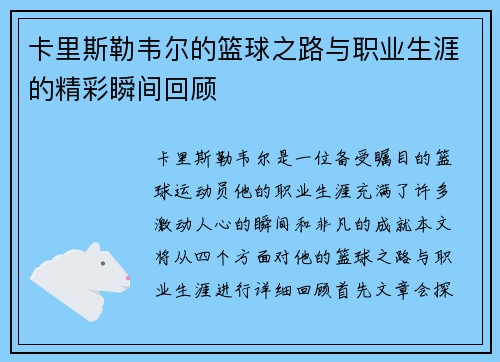 卡里斯勒韦尔的篮球之路与职业生涯的精彩瞬间回顾