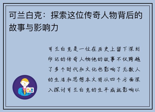 可兰白克：探索这位传奇人物背后的故事与影响力