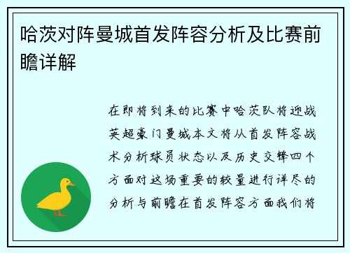 哈茨对阵曼城首发阵容分析及比赛前瞻详解