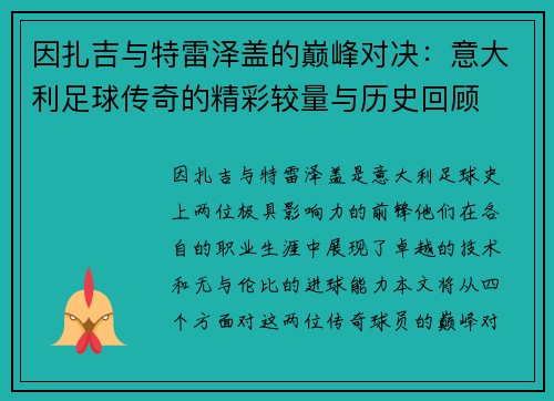 因扎吉与特雷泽盖的巅峰对决：意大利足球传奇的精彩较量与历史回顾