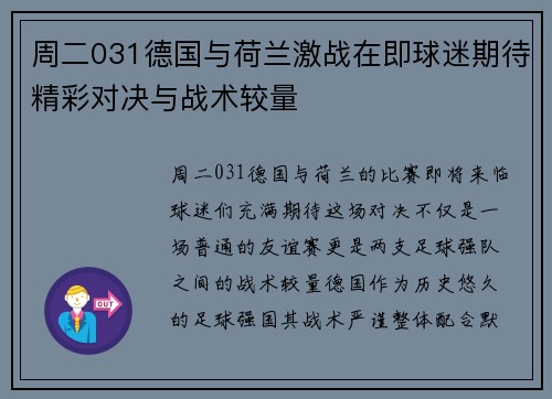 周二031德国与荷兰激战在即球迷期待精彩对决与战术较量