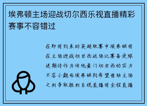 埃弗顿主场迎战切尔西乐视直播精彩赛事不容错过