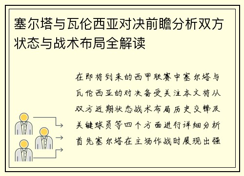 塞尔塔与瓦伦西亚对决前瞻分析双方状态与战术布局全解读