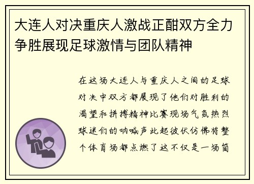 大连人对决重庆人激战正酣双方全力争胜展现足球激情与团队精神