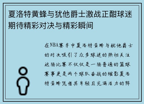 夏洛特黄蜂与犹他爵士激战正酣球迷期待精彩对决与精彩瞬间