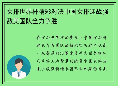 女排世界杯精彩对决中国女排迎战强敌美国队全力争胜