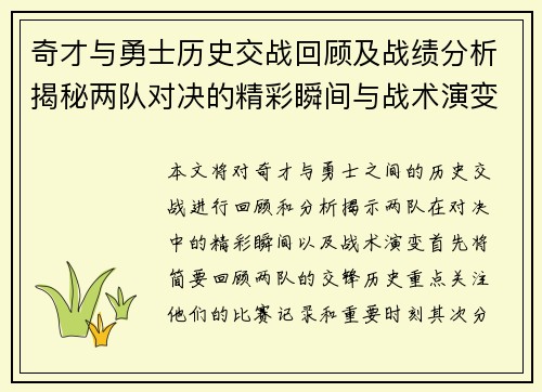 奇才与勇士历史交战回顾及战绩分析揭秘两队对决的精彩瞬间与战术演变