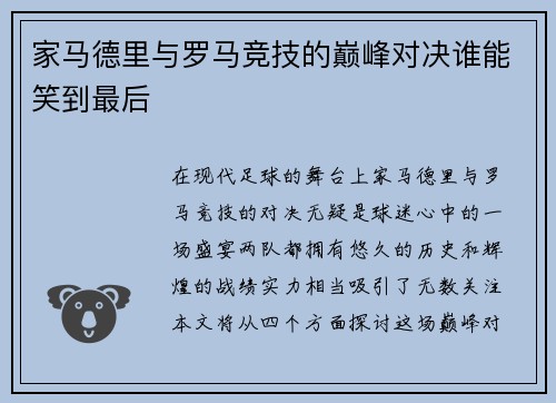 家马德里与罗马竞技的巅峰对决谁能笑到最后