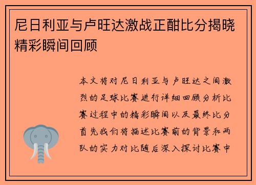 尼日利亚与卢旺达激战正酣比分揭晓精彩瞬间回顾