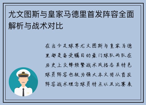 尤文图斯与皇家马德里首发阵容全面解析与战术对比