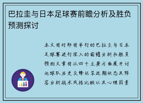 巴拉圭与日本足球赛前瞻分析及胜负预测探讨