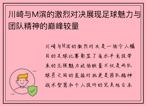 川崎与M滨的激烈对决展现足球魅力与团队精神的巅峰较量