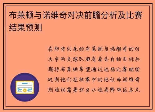 布莱顿与诺维奇对决前瞻分析及比赛结果预测